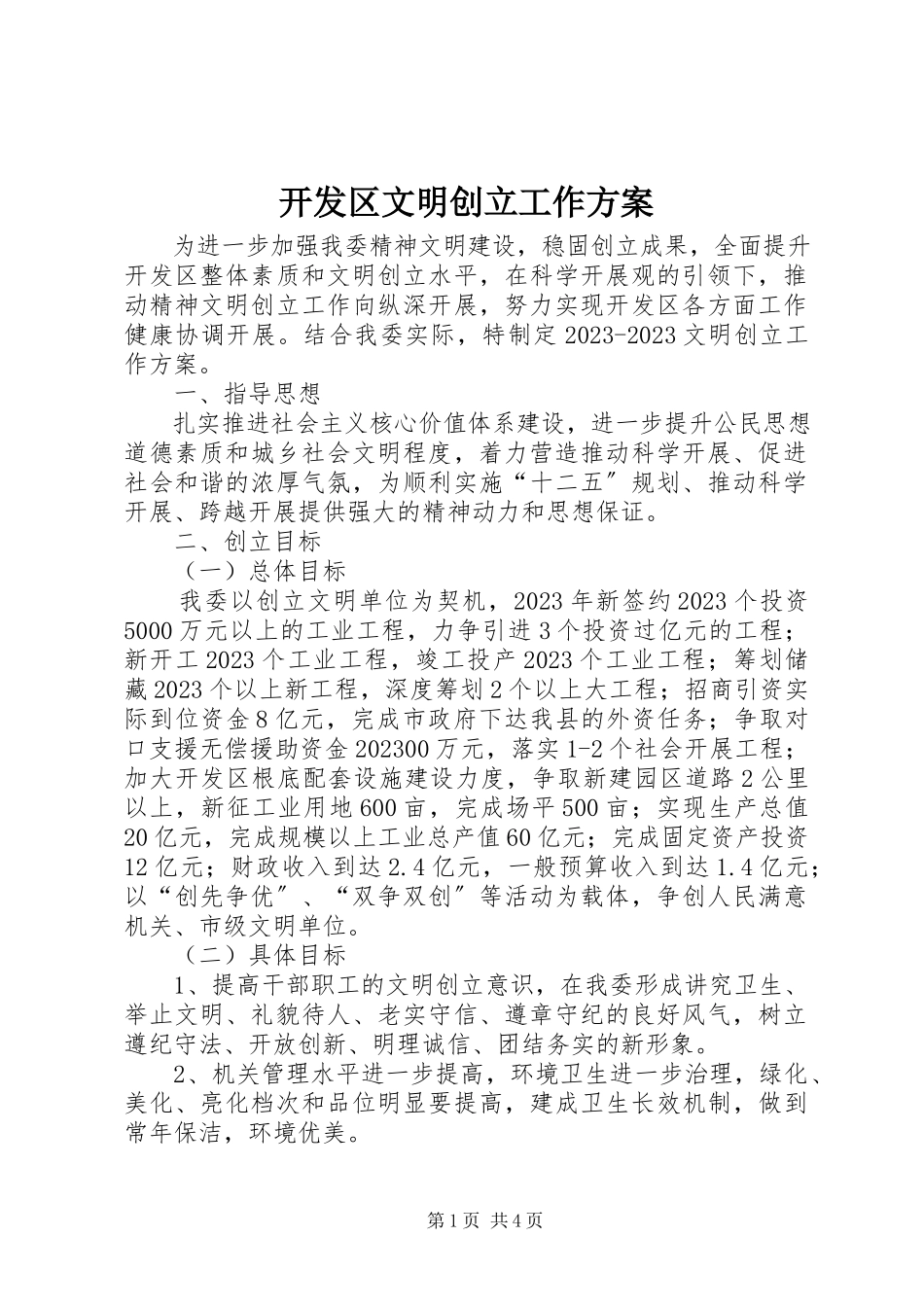 2023年开发区文明创建工作方案.docx_第1页