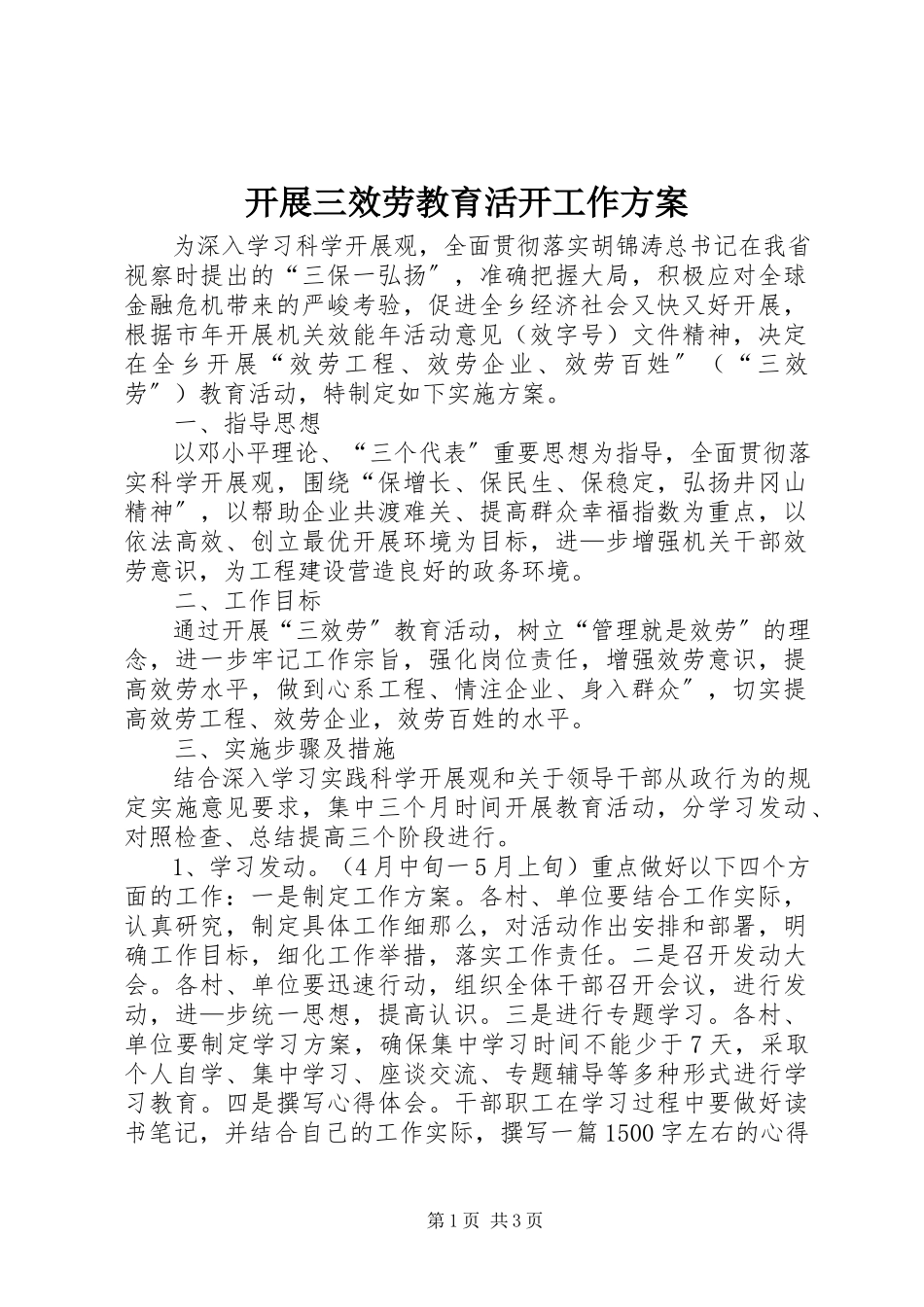 2023年开展三服务教育活动工作方案.docx_第1页