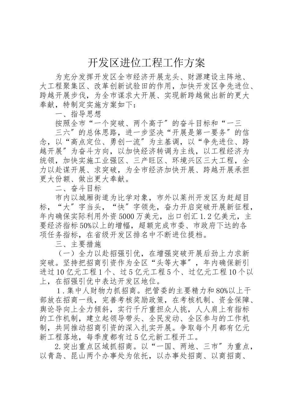 2023年开发区进位工程工作方案.doc_第1页