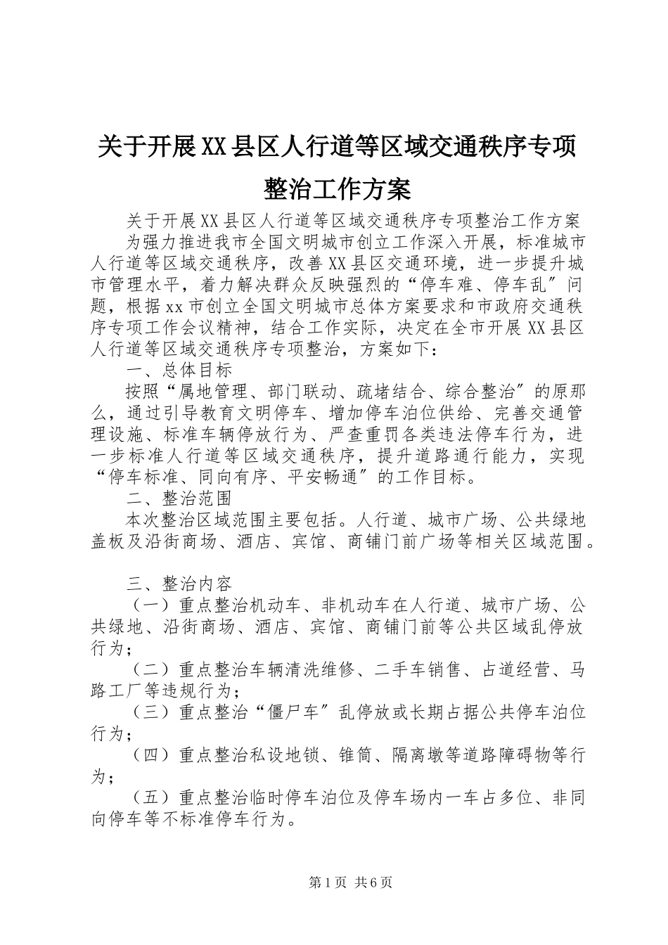 2023年开展XX县区人行道等区域交通秩序专项整治工作方案.docx_第1页