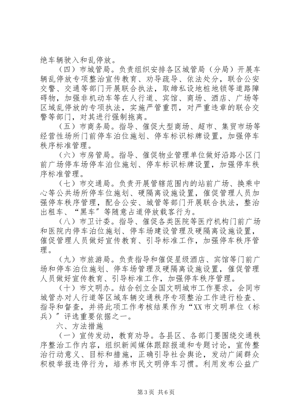 2023年开展XX县区人行道等区域交通秩序专项整治工作方案.docx_第3页