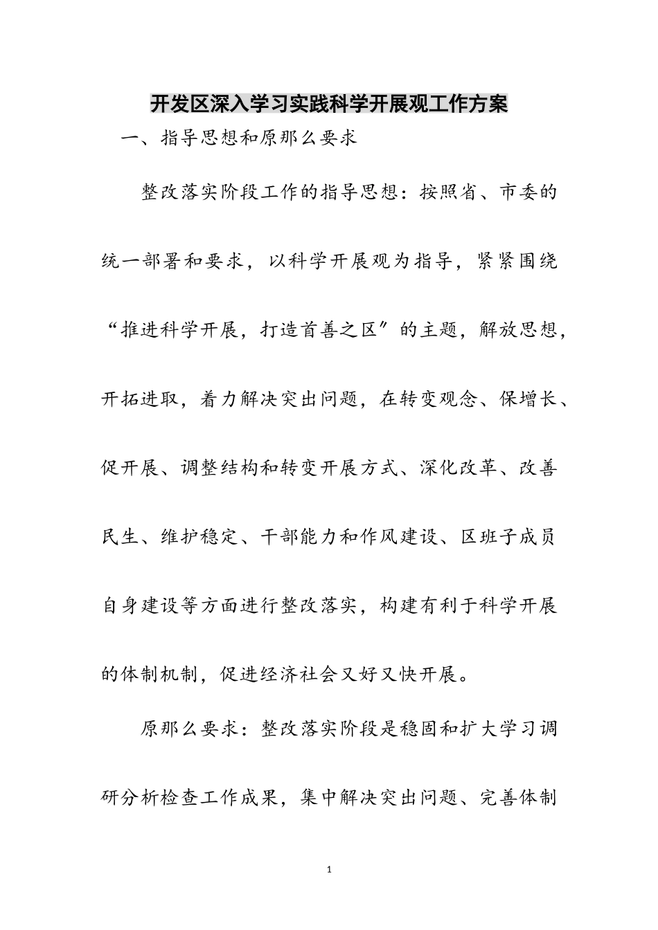 2023年开发区深入学习实践科学发展观工作方案范文.doc_第1页