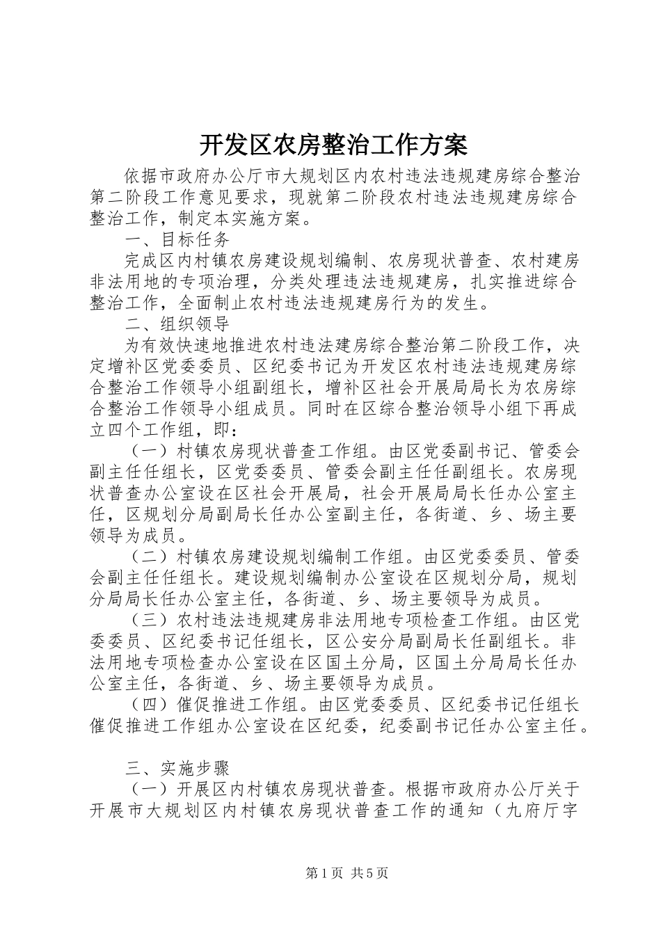2023年开发区农房整治工作方案.docx_第1页