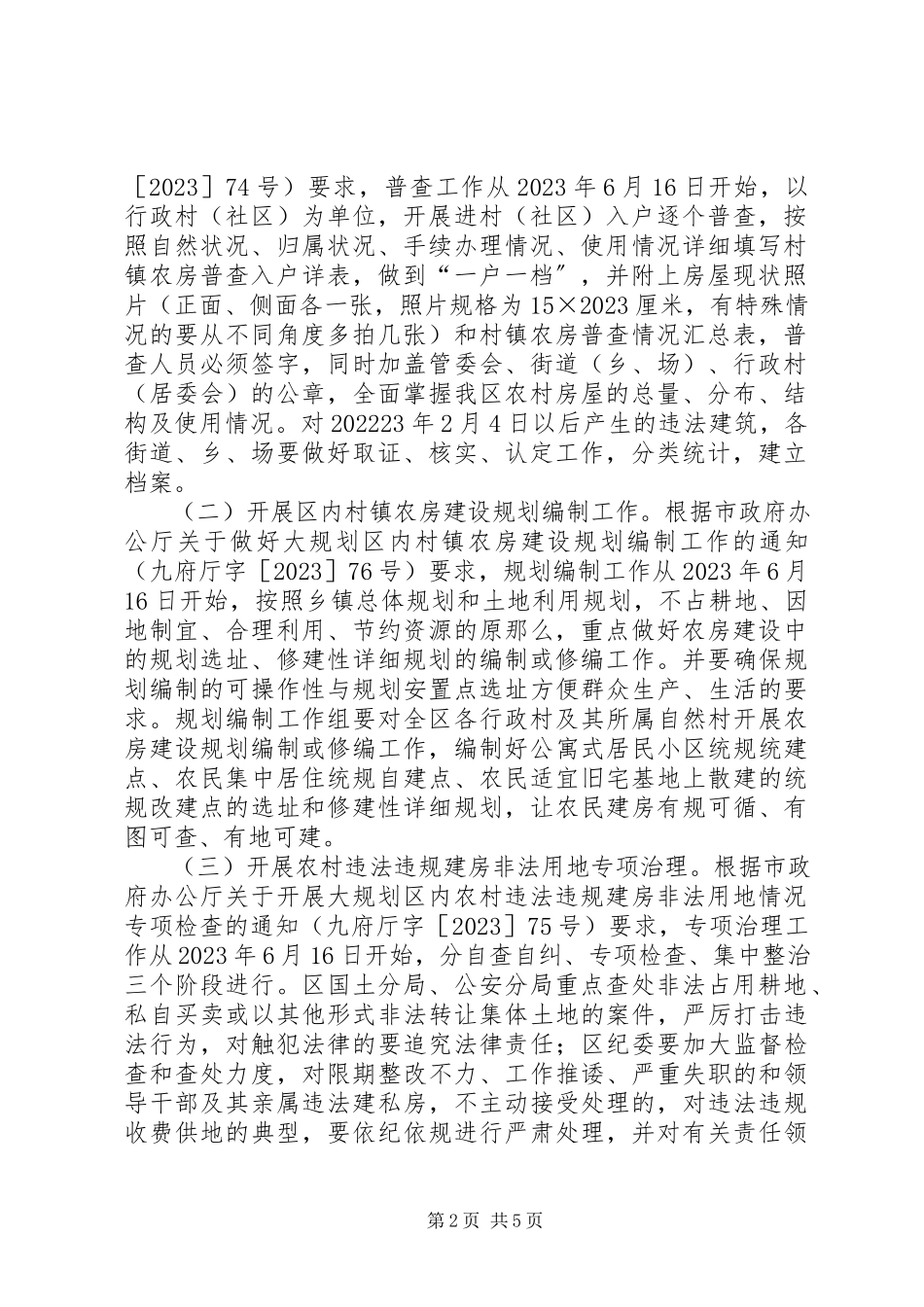 2023年开发区农房整治工作方案.docx_第2页