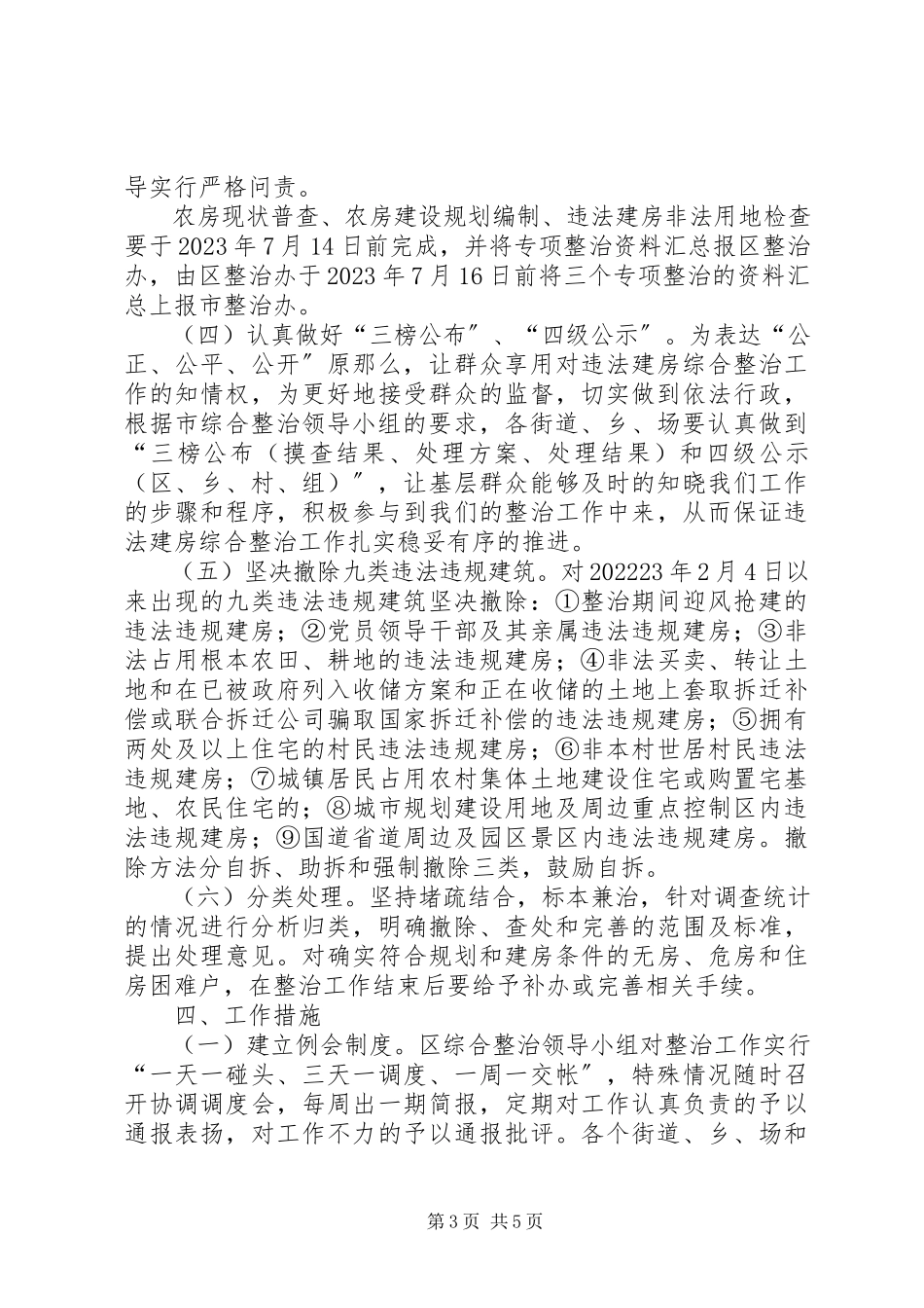 2023年开发区农房整治工作方案.docx_第3页