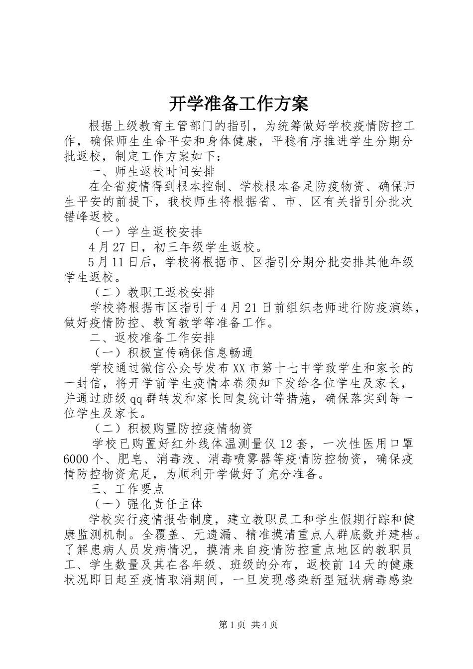 2023年开学准备工作方案.docx_第1页