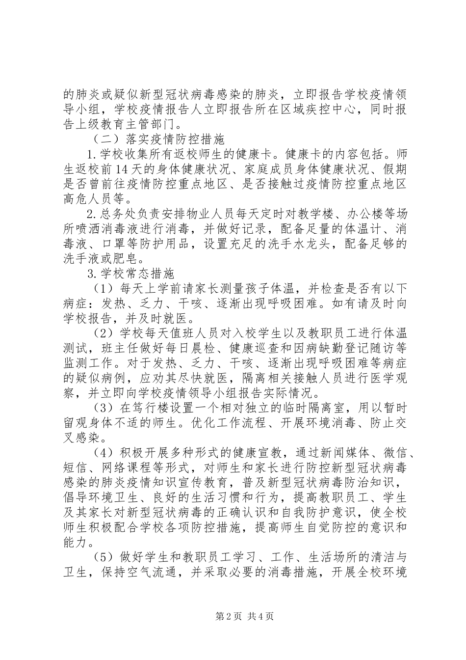 2023年开学准备工作方案.docx_第2页