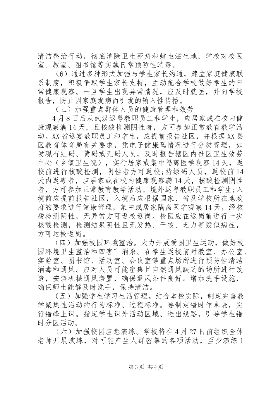 2023年开学准备工作方案.docx_第3页