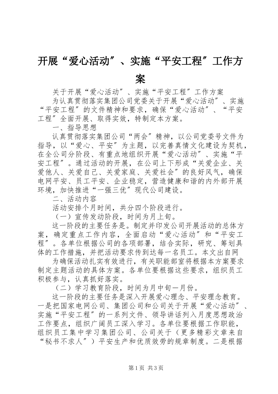 2023年开展“爱心活动”、实施“平安工程”工作方案.docx_第1页