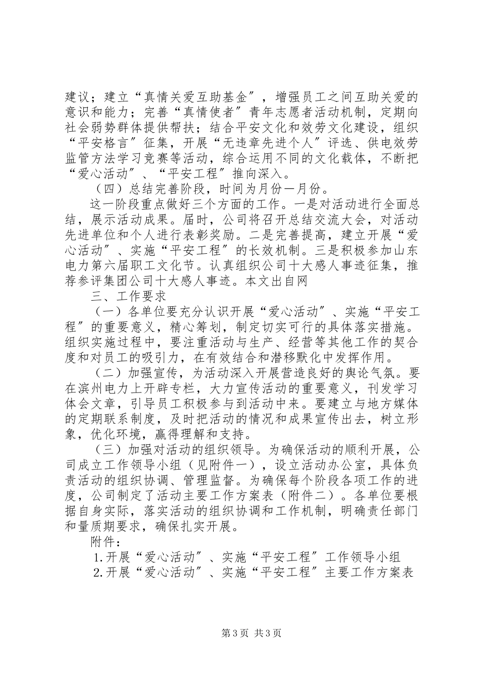 2023年开展“爱心活动”、实施“平安工程”工作方案.docx_第3页