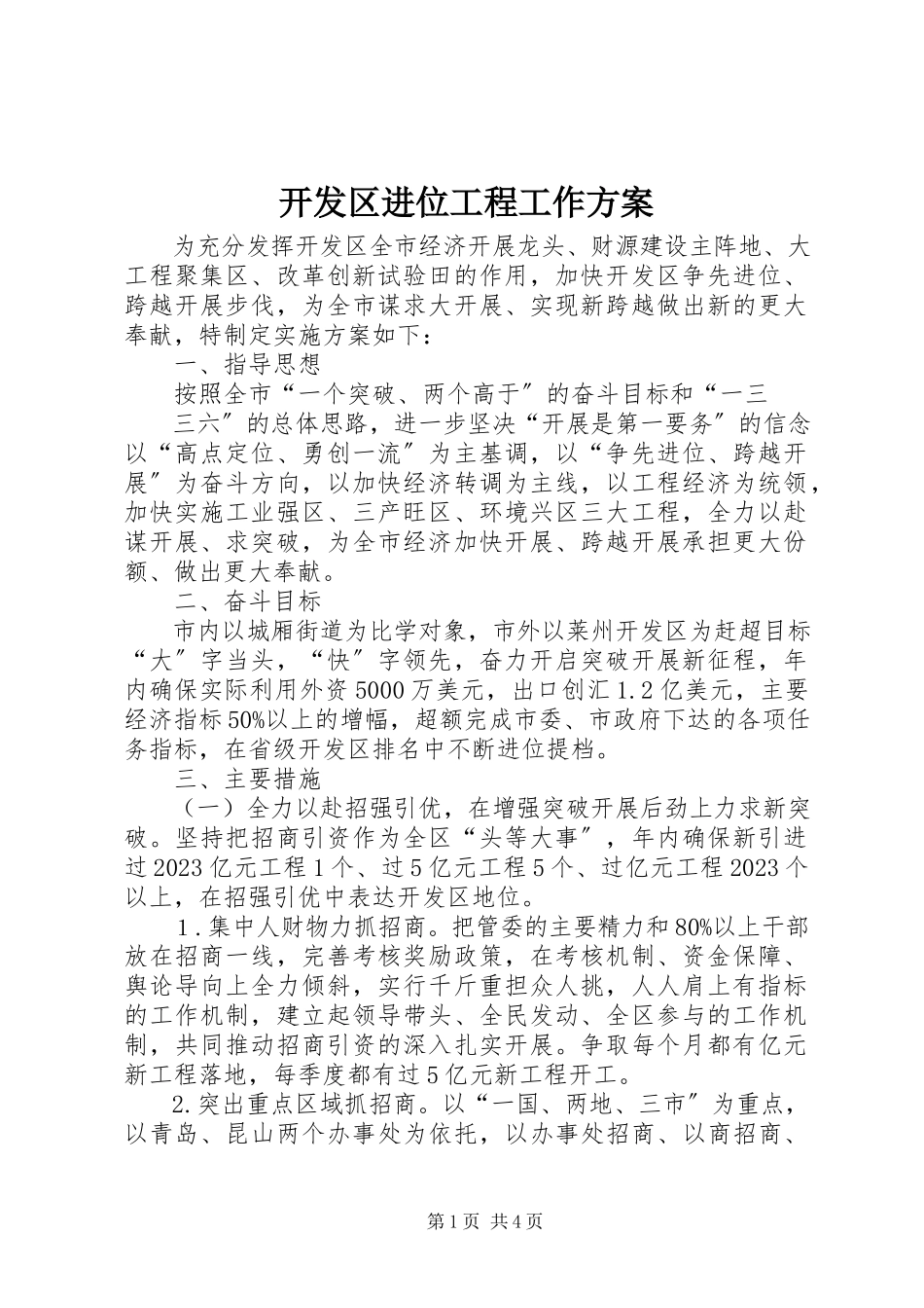 2023年开发区进位工程工作方案.docx_第1页