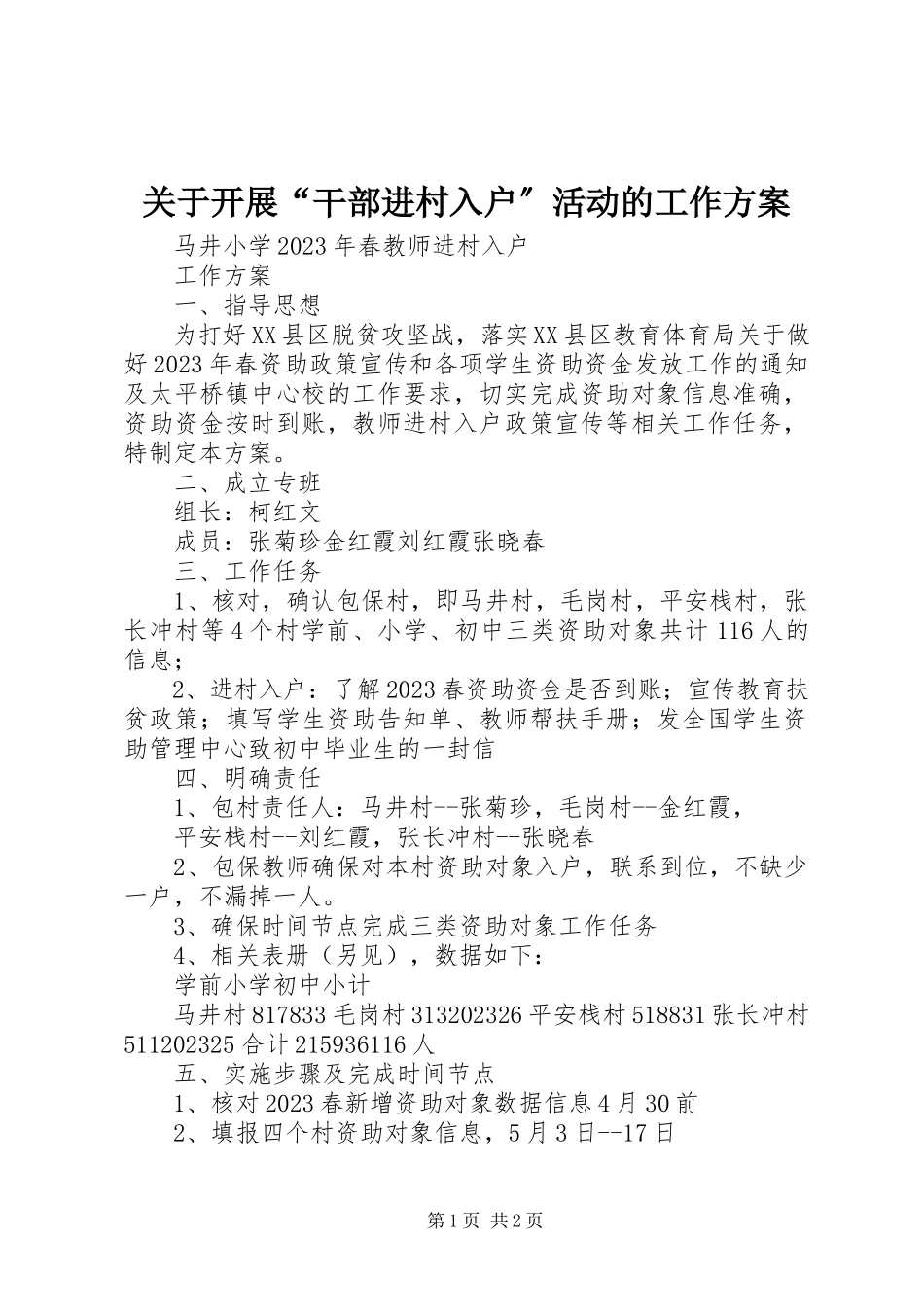 2023年开展“干部进村入户”活动的工作方案.docx_第1页