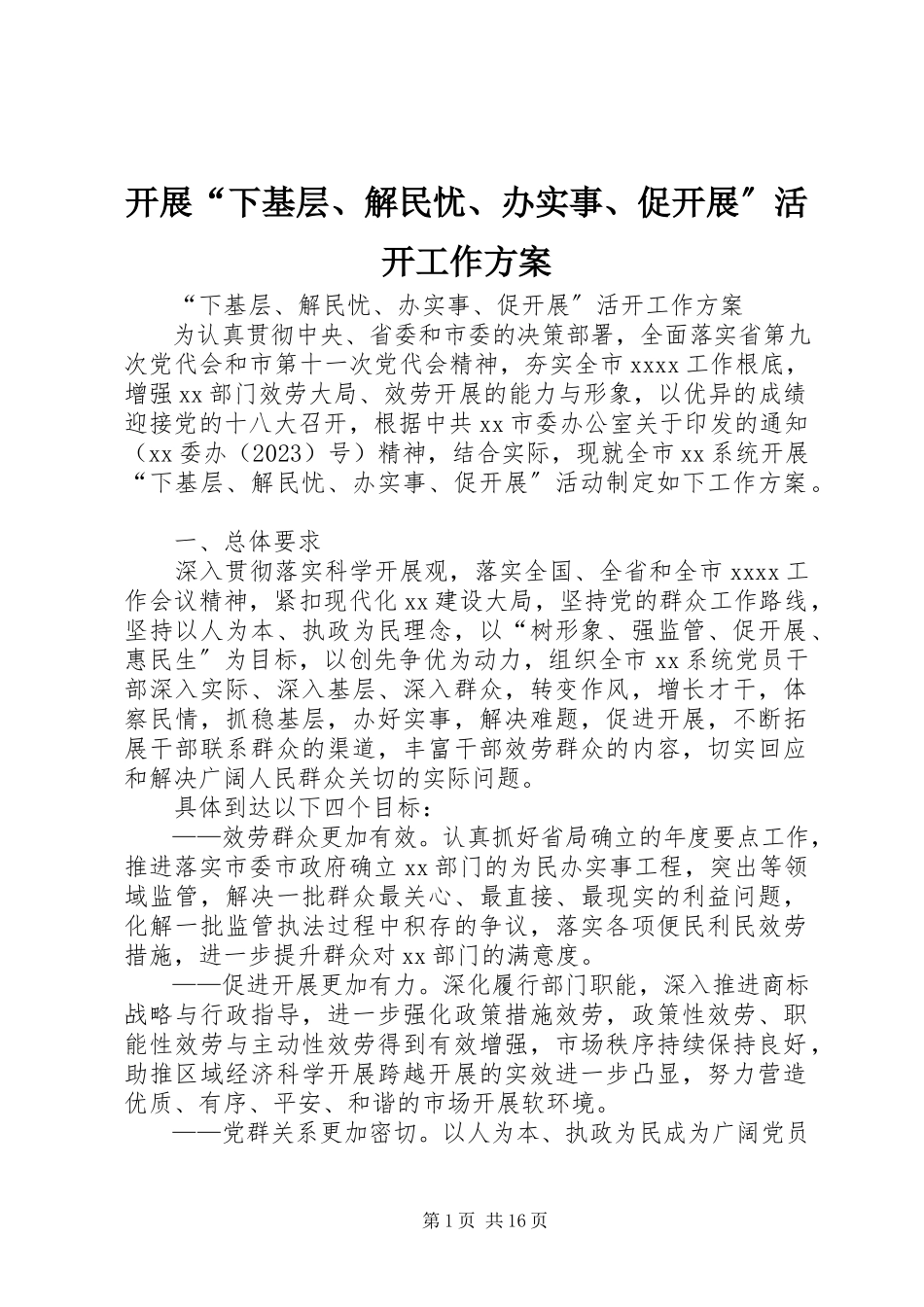 2023年开展“下基层、解民忧、办实事、促发展”活动工作方案.docx_第1页