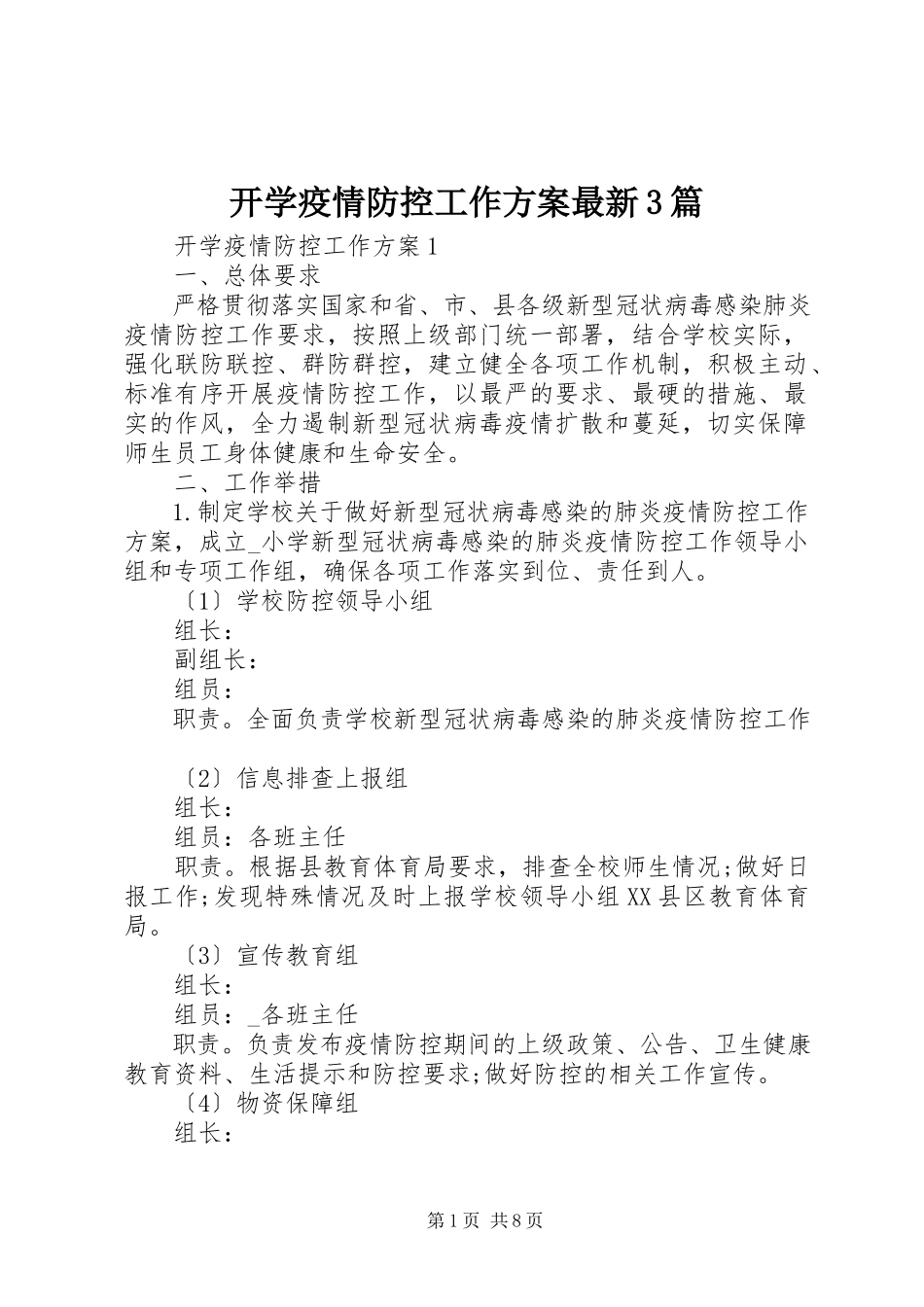 2023年开学疫情防控工作方案3篇.docx_第1页