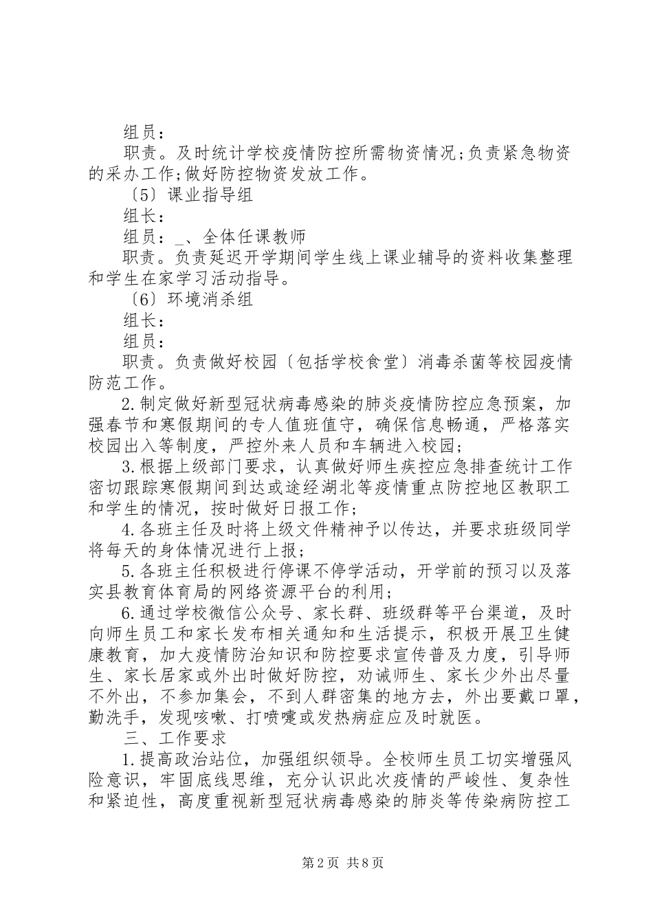 2023年开学疫情防控工作方案3篇.docx_第2页