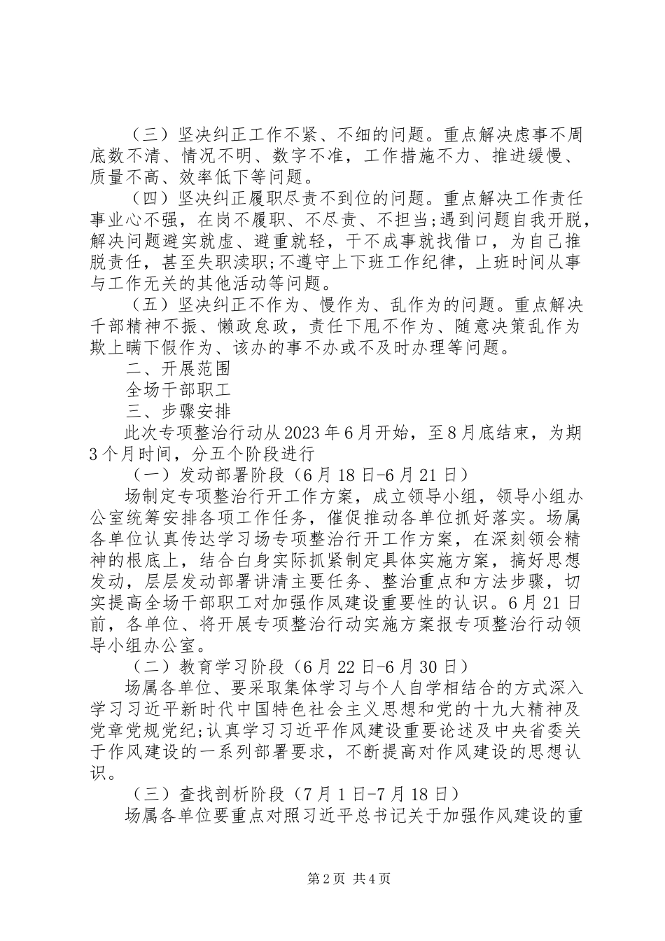 2023年开展“切实转变作风坚决纠正工作不严不实”专项整治行动工作方案.docx_第2页