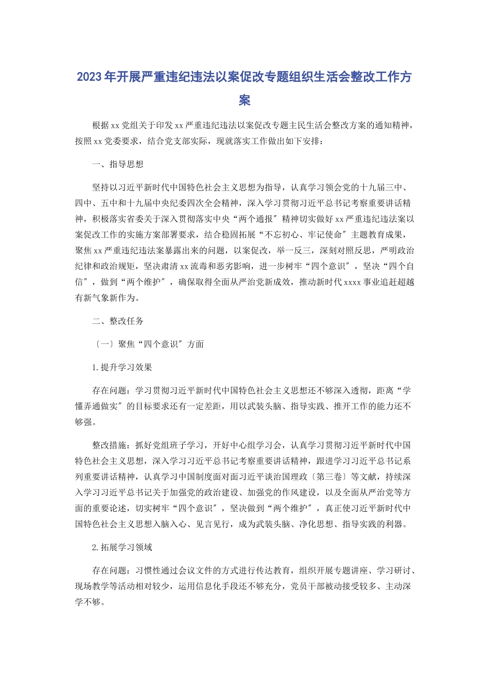 2023年开展严重违纪违法以案促改专题组织生活会整改工作方案.docx_第1页
