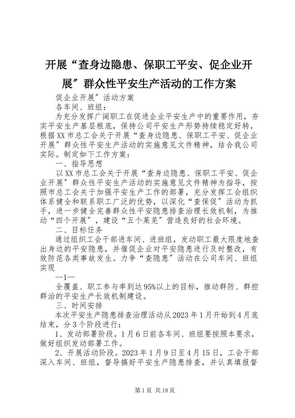 2023年开展“查身边隐患、保职工安全、促企业发展”群众性安全生产活动的工作方案.docx_第1页