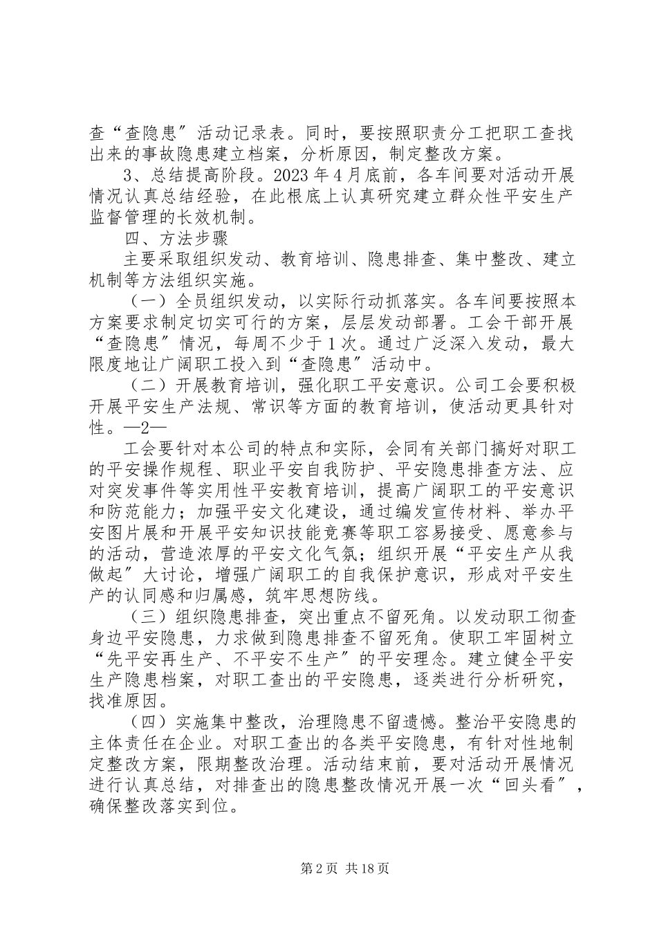 2023年开展“查身边隐患、保职工安全、促企业发展”群众性安全生产活动的工作方案.docx_第2页
