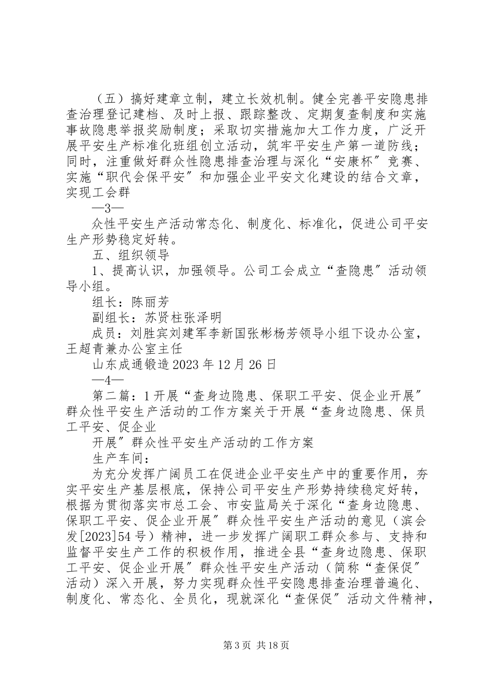 2023年开展“查身边隐患、保职工安全、促企业发展”群众性安全生产活动的工作方案.docx_第3页