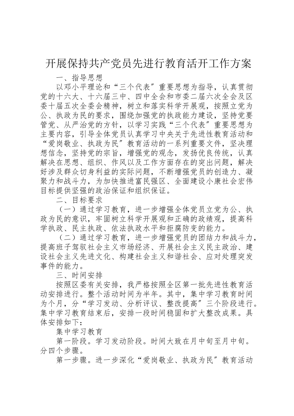 2023年开展保持共产党员先进行教育活动工作方案.doc_第1页