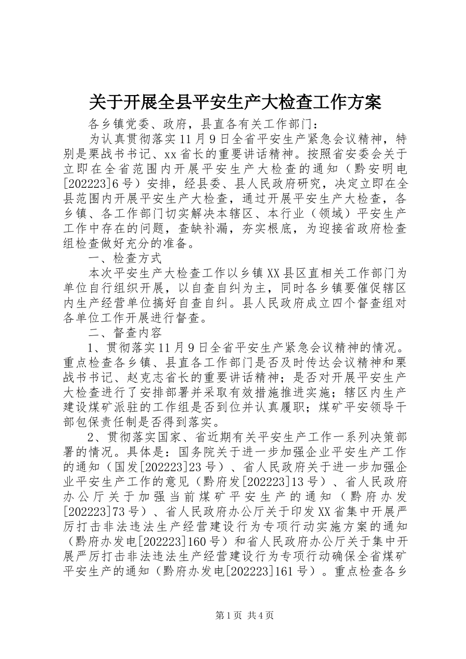2023年开展全县安全生产大检查工作方案.docx_第1页