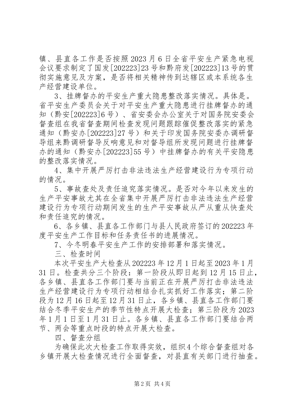 2023年开展全县安全生产大检查工作方案.docx_第2页