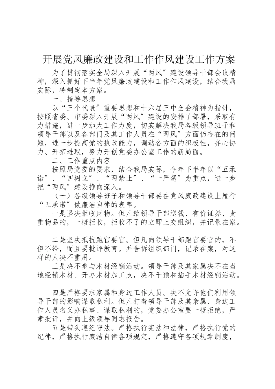 2023年开展党风廉政建设和工作作风建设工作方案 .doc_第1页