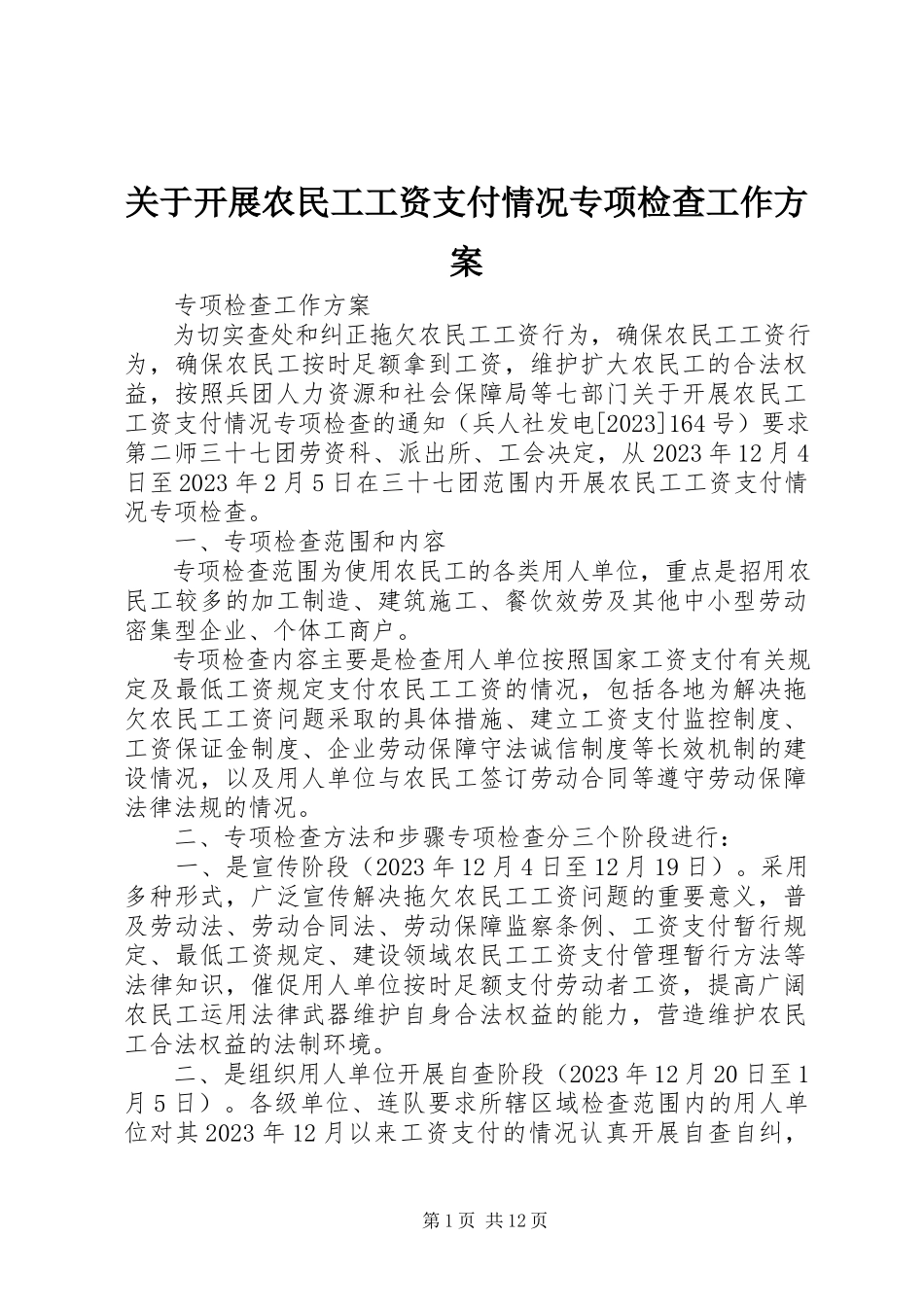 2023年开展农民工工资支付情况专项检查工作方案.docx_第1页