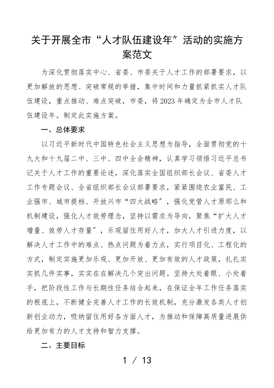 2023年开展全市人才队伍建设年年活动的实施方案工作方案.doc_第1页