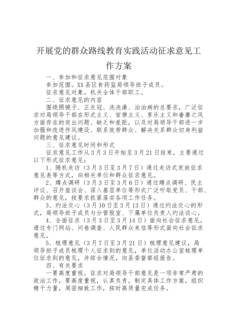 2023年开展党的群众路线教育实践活动征求意见工作方案 .doc_第1页