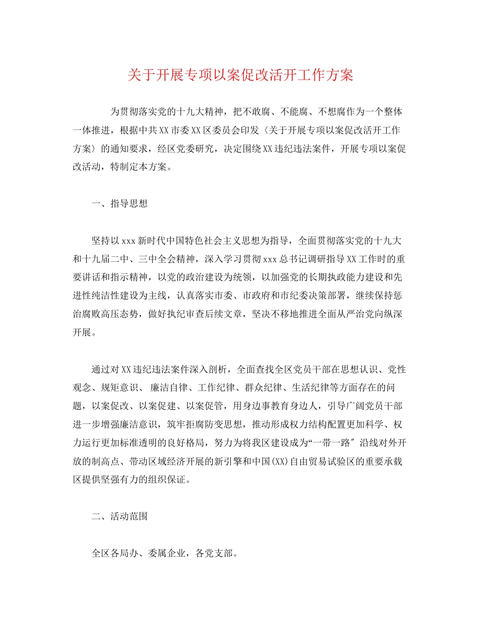 2023年开展专项以案促改活动工作方案.docx_第1页