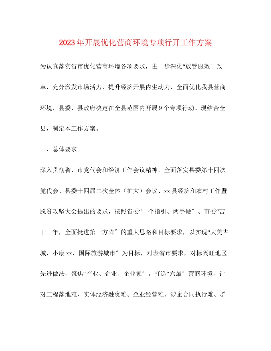 2023年开展优化营商环境专项行动工作方案.docx_第1页