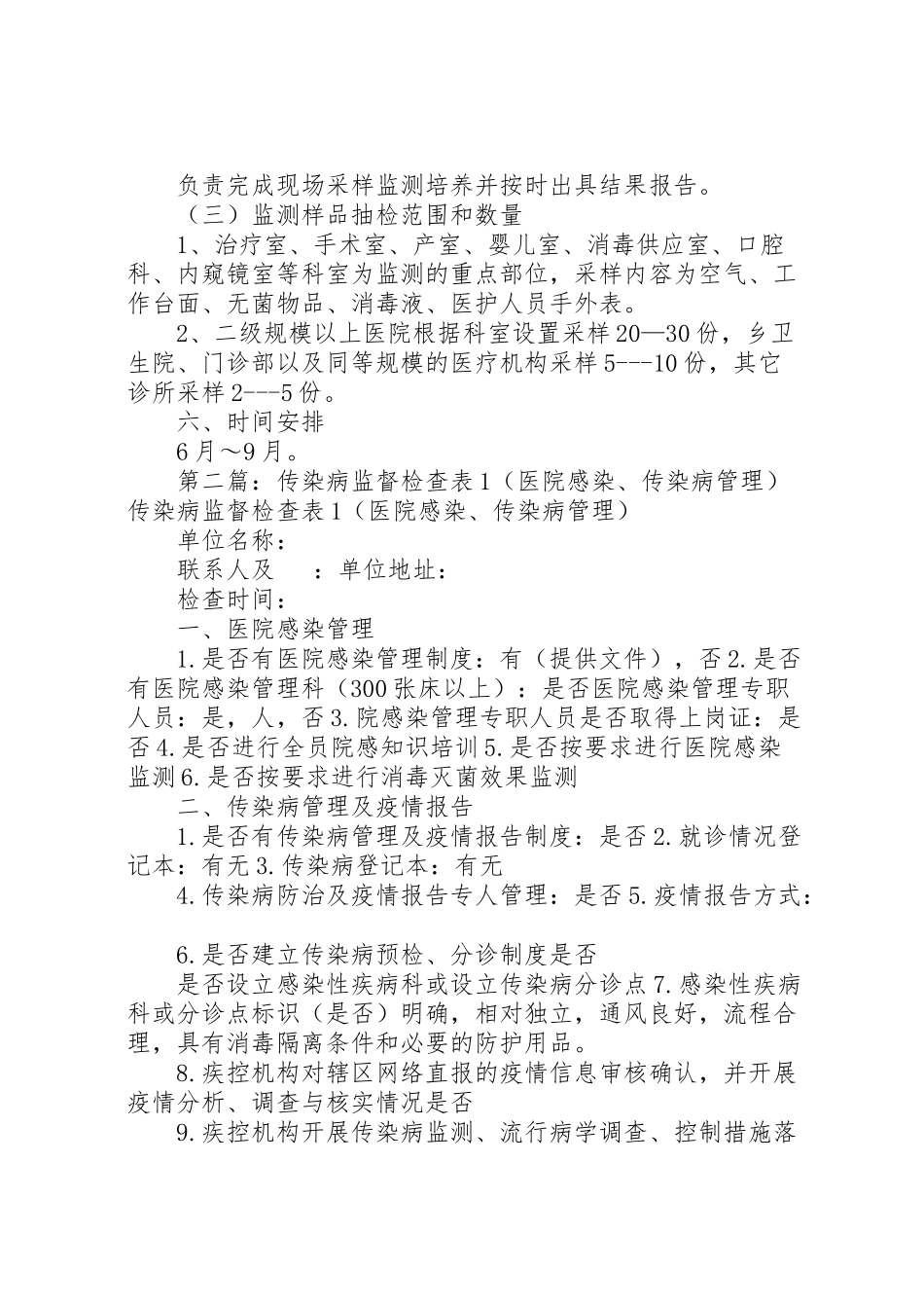 2023年开展传染病防治执法检查和医院感染卫生监督监测工作方案.doc_第2页