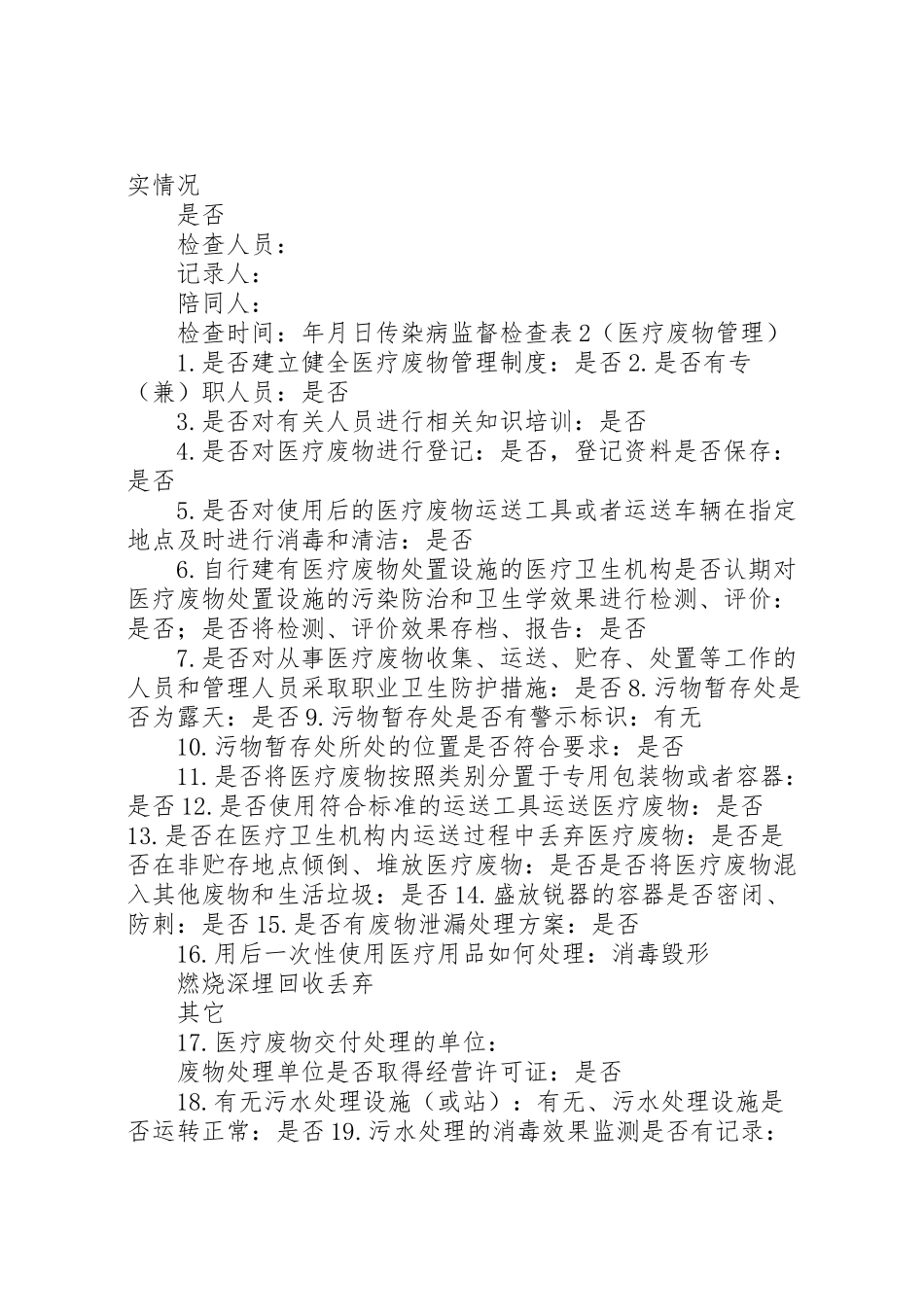 2023年开展传染病防治执法检查和医院感染卫生监督监测工作方案.doc_第3页