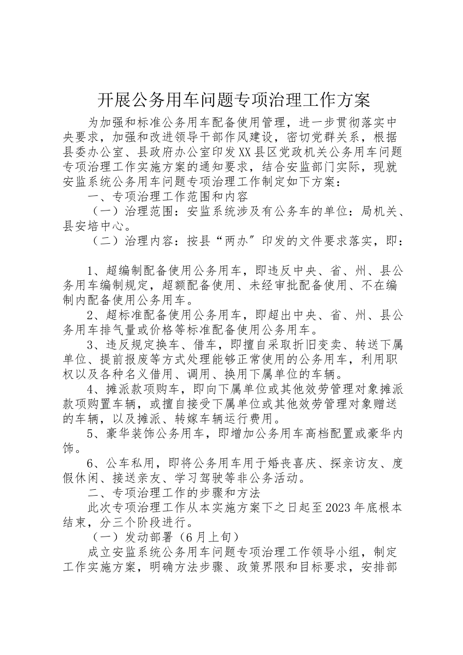 2023年开展公务用车问题专项治理工作方案.doc_第1页