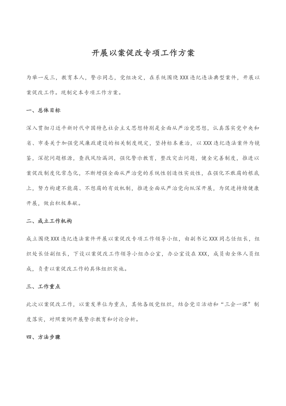 2023年开展以案促改专项工作方案.docx_第1页