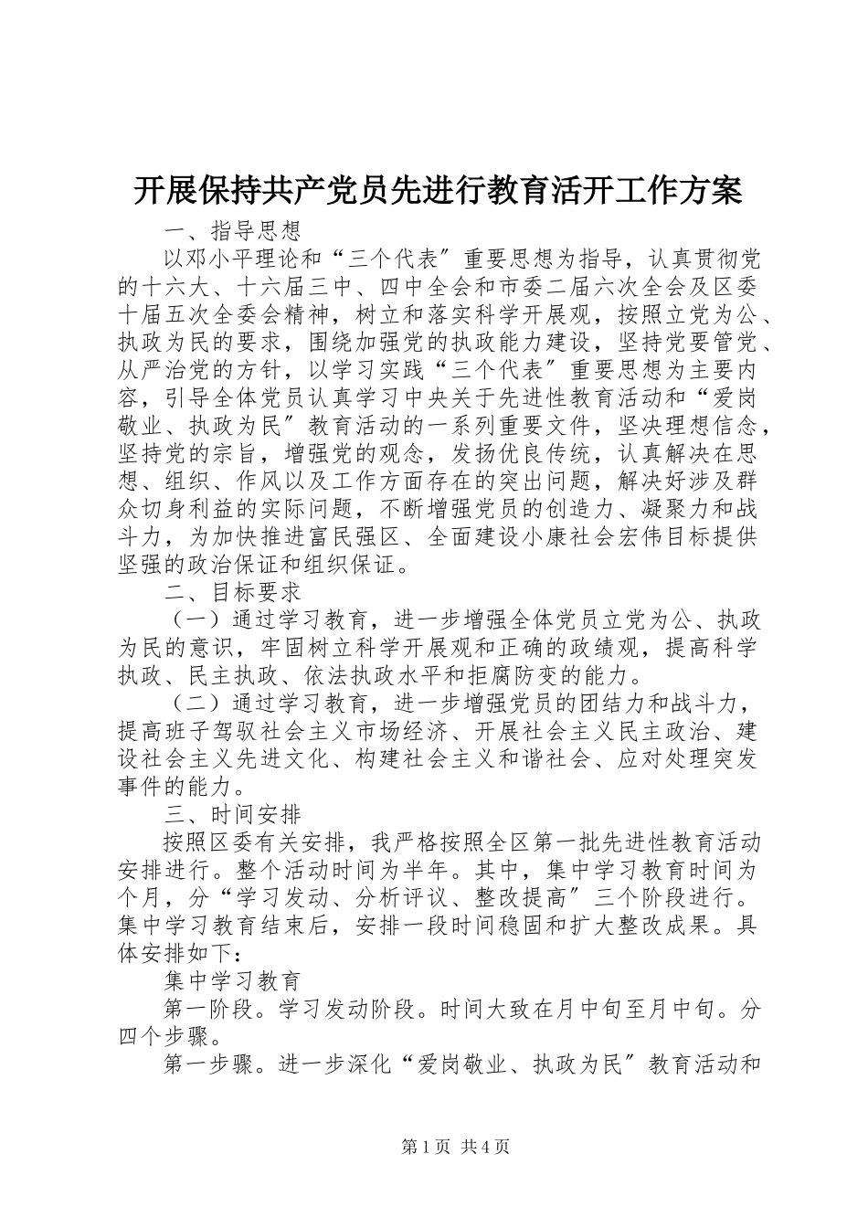 2023年开展保持共产党员先进行教育活动工作方案.docx_第1页