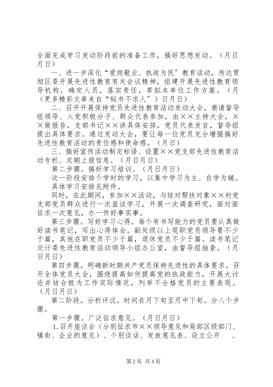 2023年开展保持共产党员先进行教育活动工作方案.docx_第2页