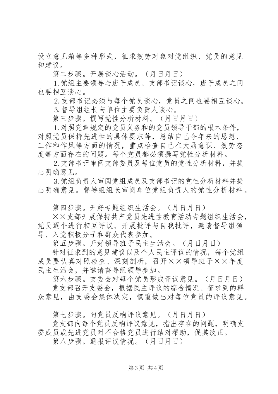 2023年开展保持共产党员先进行教育活动工作方案.docx_第3页