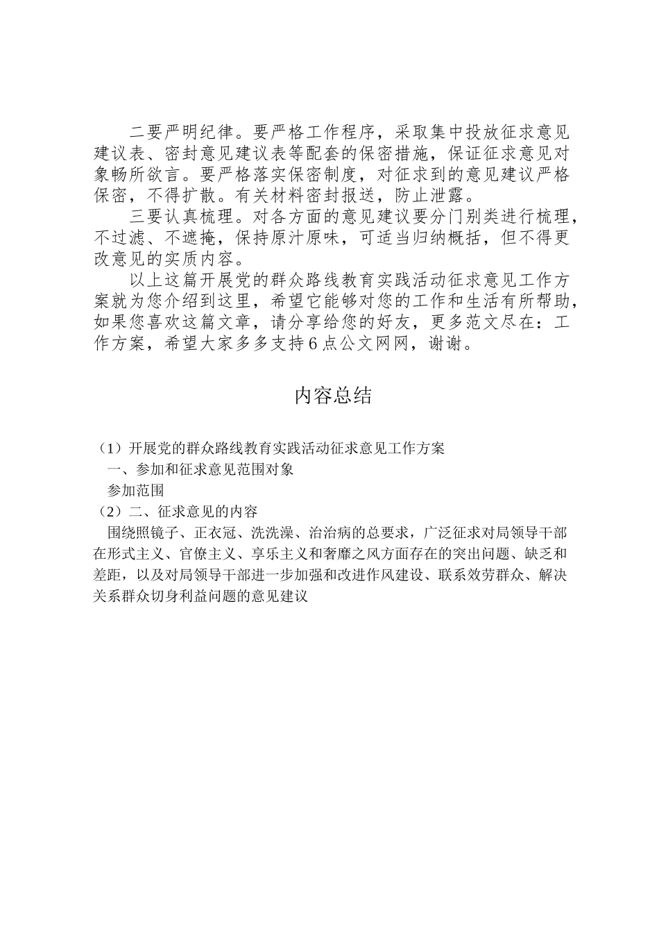 2023年开展党的群众路线教育实践活动征求意见工作方案.doc_第2页