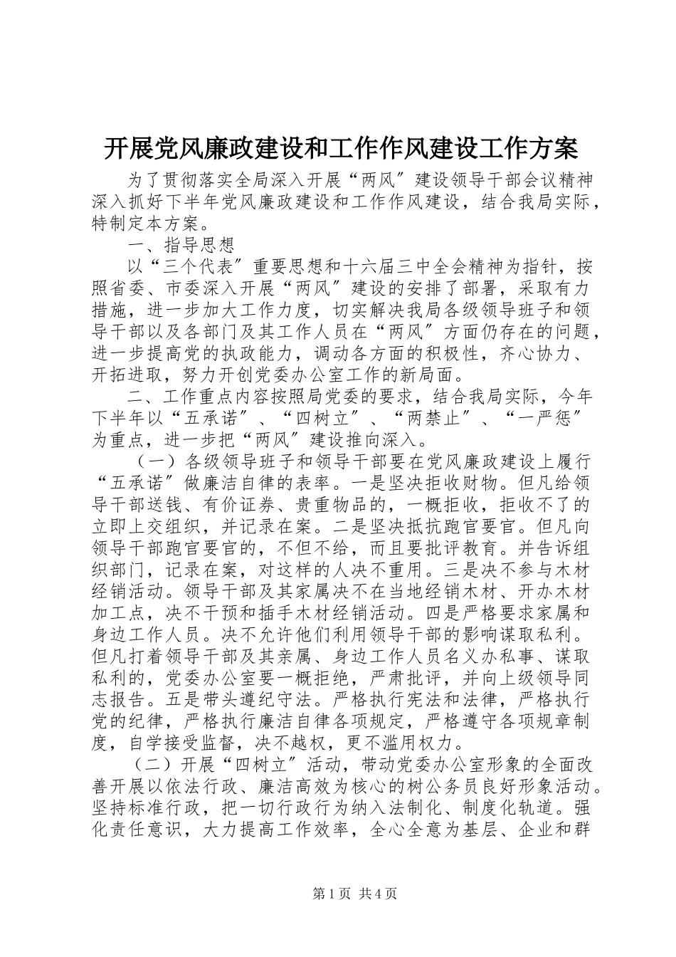 2023年开展党风廉政建设和工作作风建设工作方案.docx_第1页
