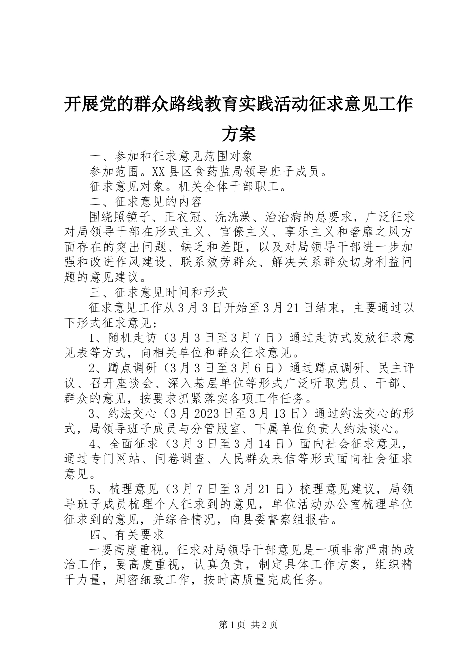 2023年开展党的群众路线教育实践活动征求意见工作方案.docx_第1页