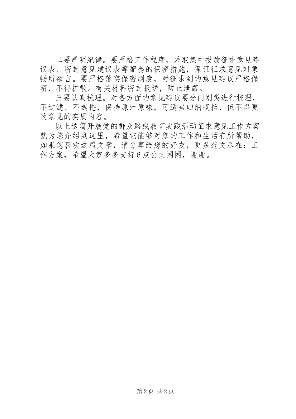 2023年开展党的群众路线教育实践活动征求意见工作方案.docx_第2页