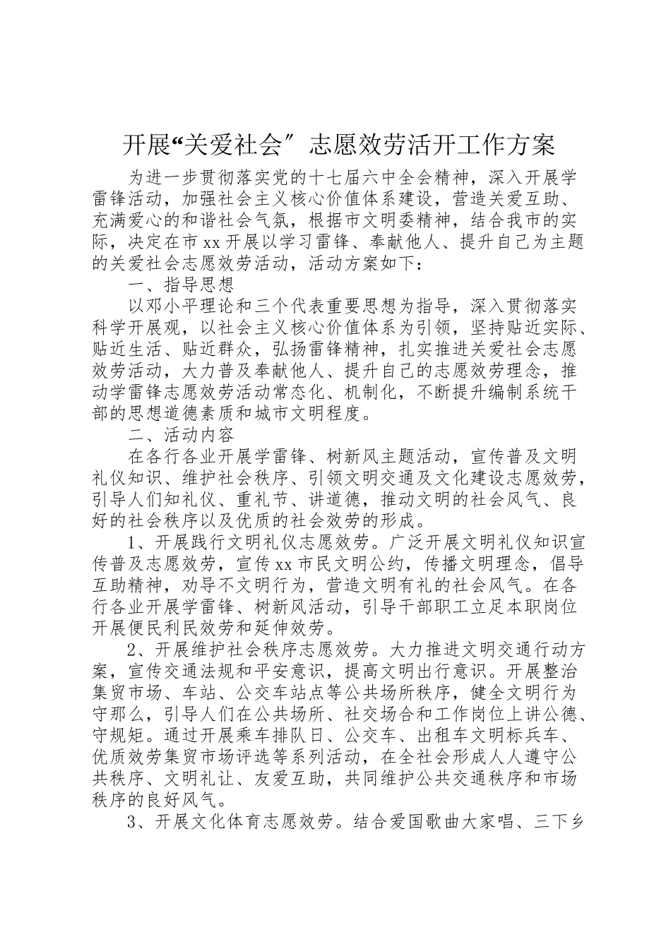 2023年开展关爱社会志愿服务活动工作方案.doc_第1页