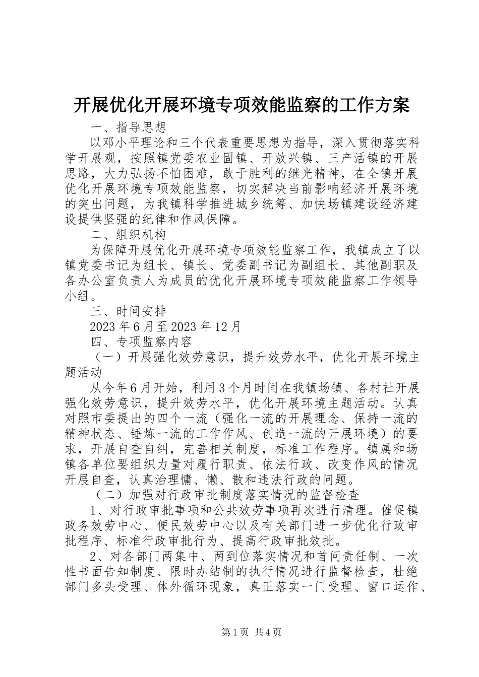 2023年开展优化发展环境专项效能监察的工作方案.docx_第1页