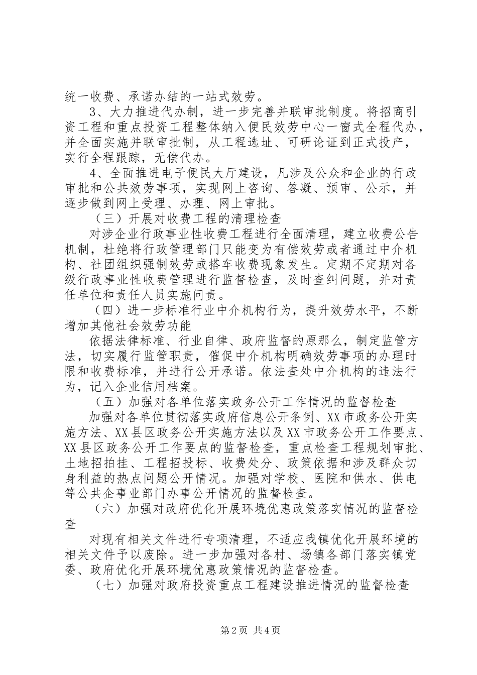 2023年开展优化发展环境专项效能监察的工作方案.docx_第2页