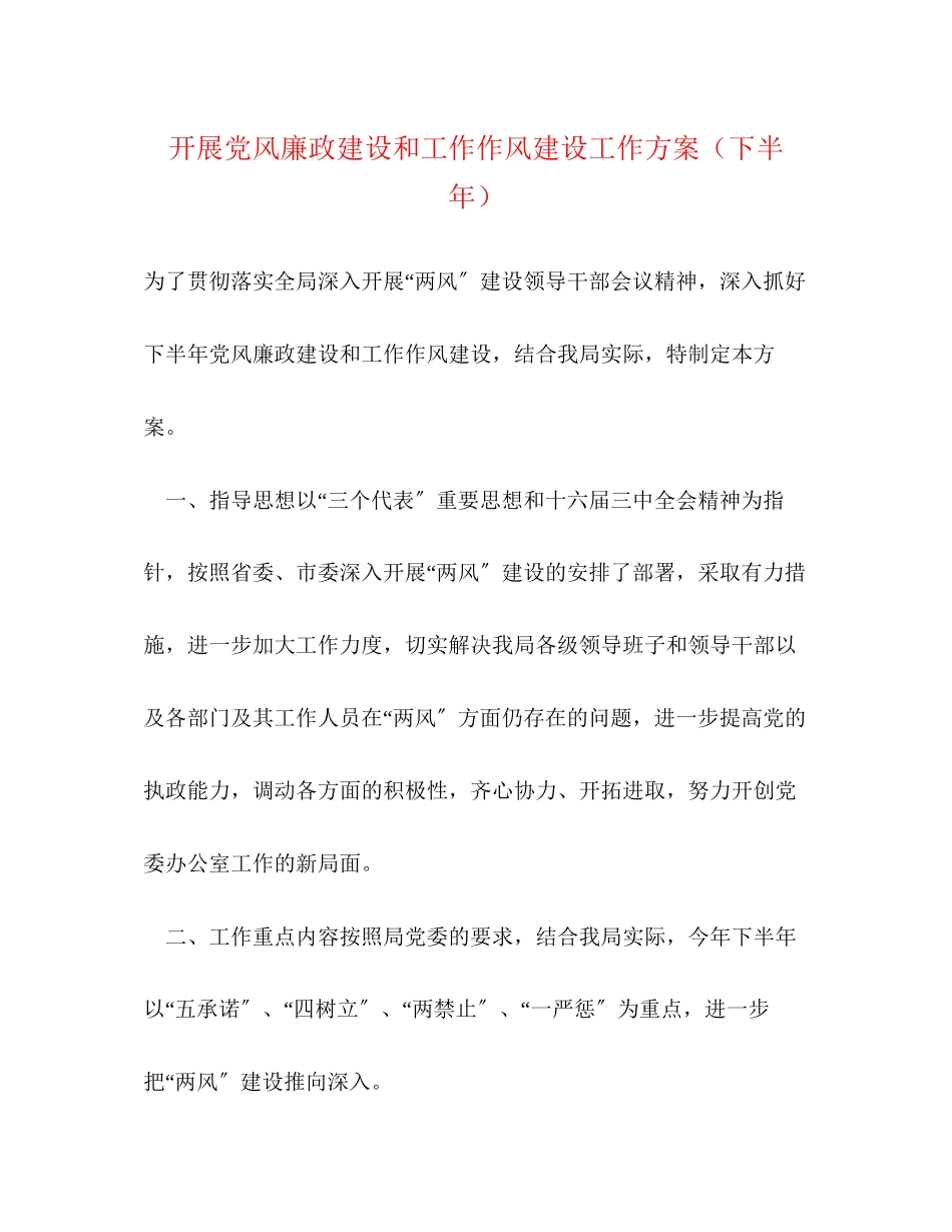 2023年开展党风廉政建设和工作作风建设工作方案下半.docx_第1页