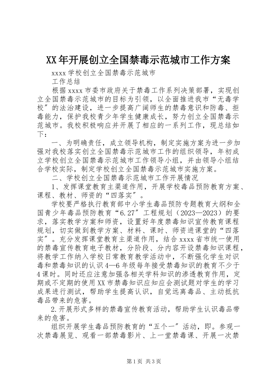 2023年开展创建全国禁毒示范城市工作方案.docx_第1页