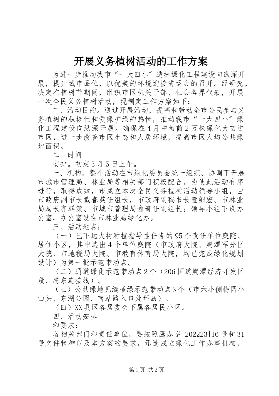 2023年开展义务植树活动的工作方案.docx_第1页